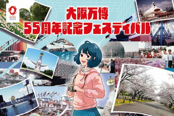 【吹田市】万博記念公園で大阪万博55周年記念フェスティバル「ツナグフィルム1970」3月15日（土）・16日（日）開催！