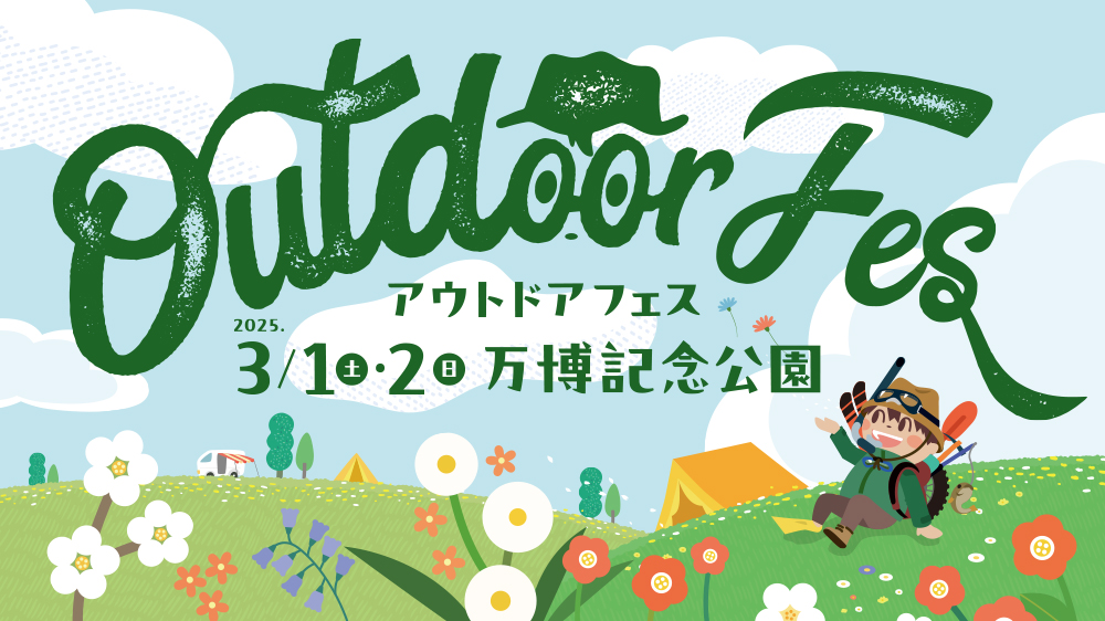 【吹田市】万博記念公園で「アウトドアフェス 2025」3月1日（土）・2日（日）開催！スポーツサイクルフェスティバルやグルメフェスも同時開催