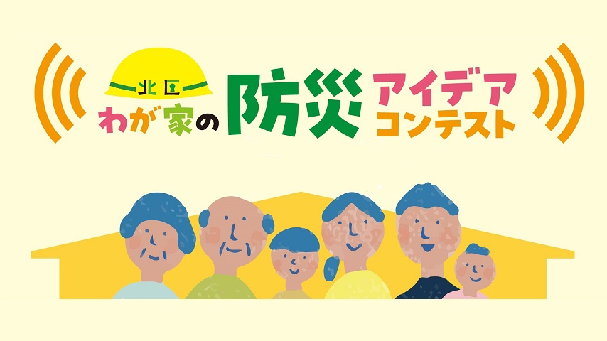 【堺】「わが家の防災アイデアコンテスト」を開催！「＃北区みんなで防災」で投稿☆