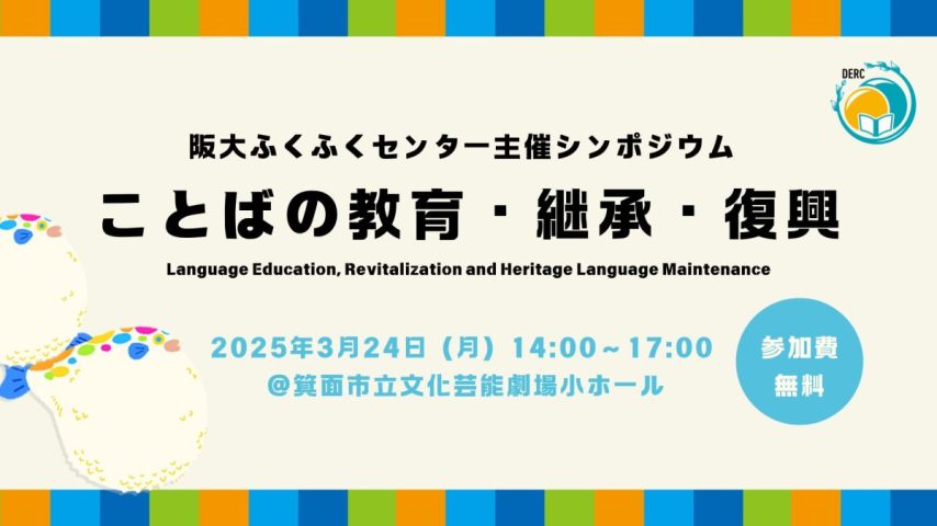 【箕面市】3月24日（月）箕面市立文化芸能劇場小ホール「ことばの教育・継承・復興」（阪大ふくふくセンター主催シンポジウム）を開催します！