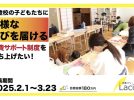 【堺・泉北】不登校の子どもたちに寄り添う学びの場「ラシーナ」が3月23日（日）までクラウドファンディングを実施中