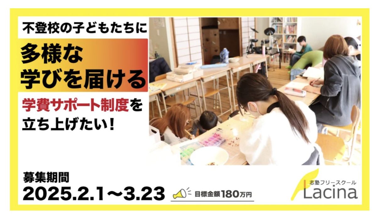 【堺・泉北】不登校の子どもたちに寄り添う学びの場「ラシーナ」が3月23日（日）までクラウドファンディングを実施中