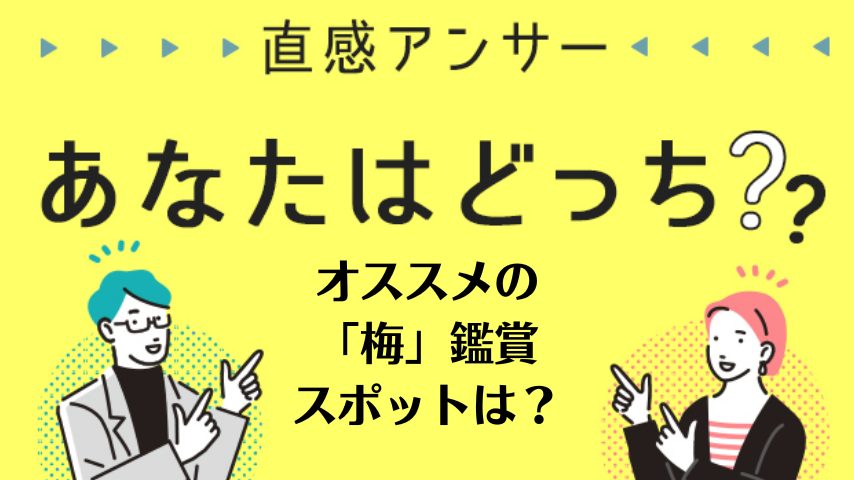 【北摂】皆さん教えて！オススメの「梅」お花見スポットはどこ？（直感アンサーあなたはどっち？）