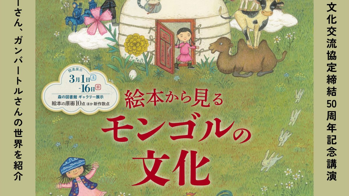 【流山市】3月15日（土）に”絵本から見るモンゴルの文化”の講演会が開催されます！