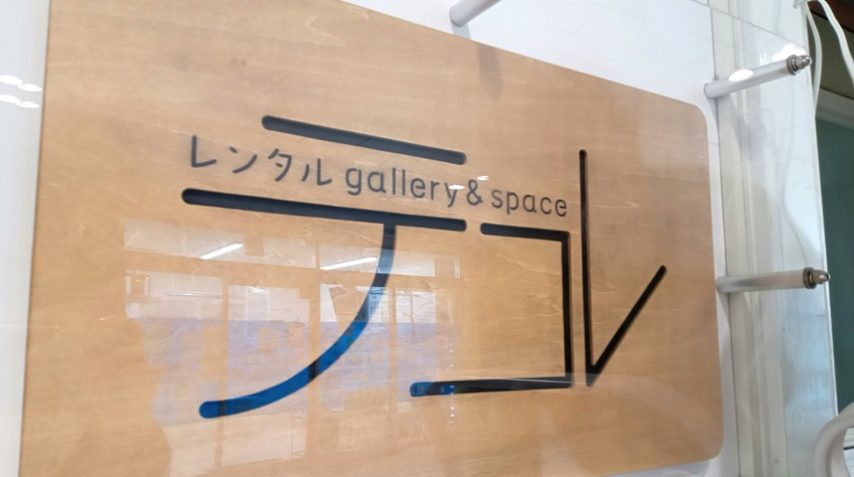 【池田】駅近に新たなカルチャースポットが♪3月10日（日）にレンタルgallery&spaceの「テコレ」がオープンします