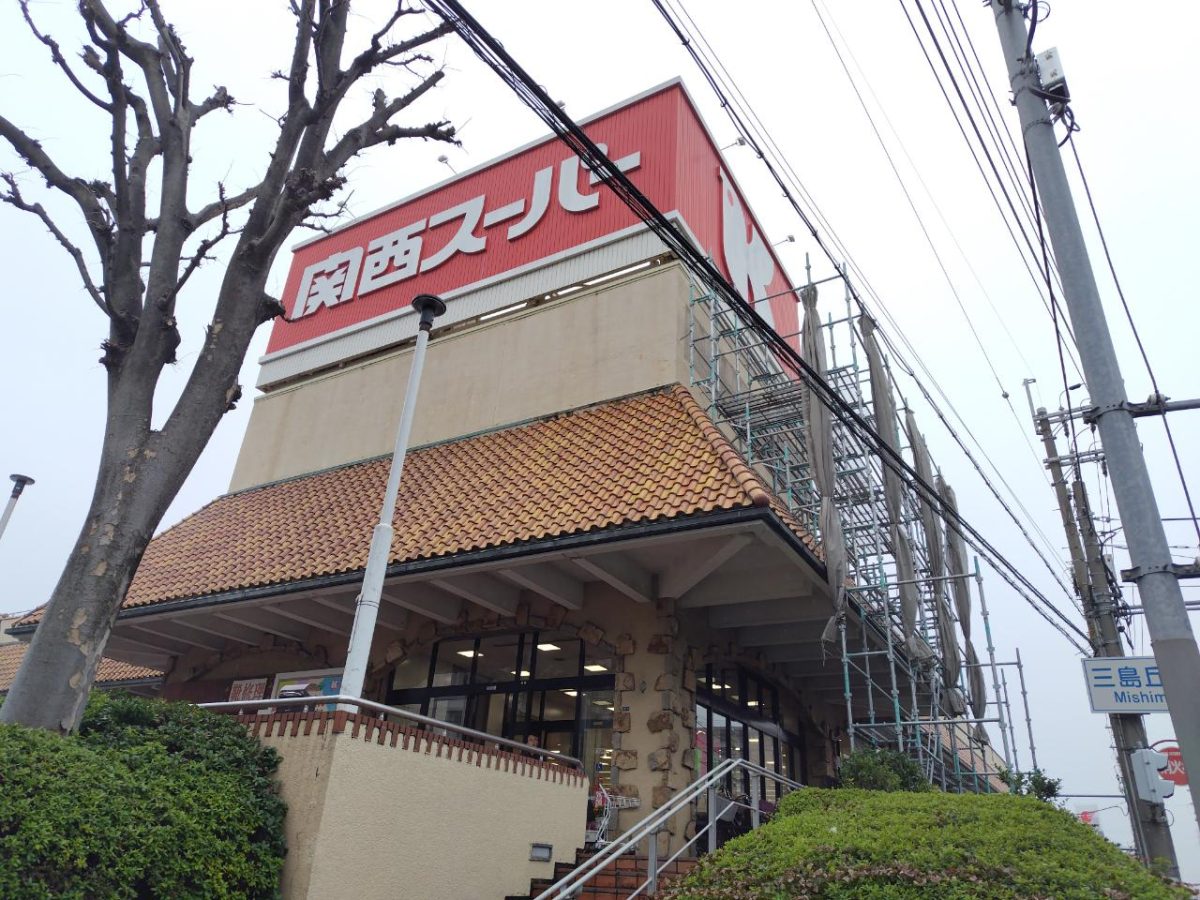 関西スーパー三島丘店