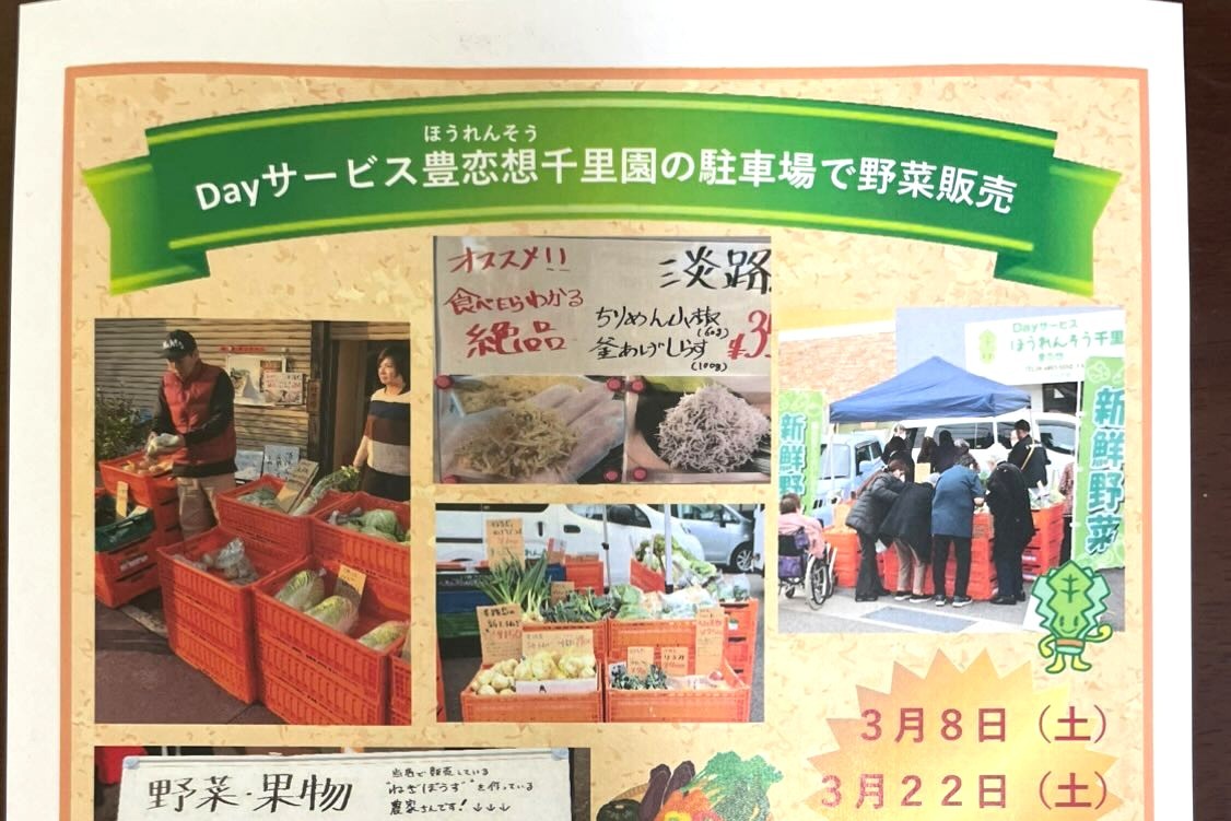 【豊中市】淡路島産の朝採り野菜を3月も販売！Dayサービス豊恋想 千里園で3月8日（土）・22日（土）開催（教えたい／教えて）