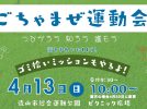 【流山市】障害がある子も、そうでない子もみんなで一緒に楽しめる！インクルーシブな【ごちゃまぜ運動会】4/13(日)開催！〜参加申込み受付中〜