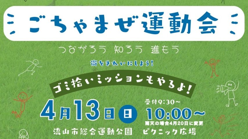 【流山市】障害がある子も、そうでない子もみんなで一緒に楽しめる！インクルーシブな【ごちゃまぜ運動会】4/13(日)開催！〜参加申込み受付中〜