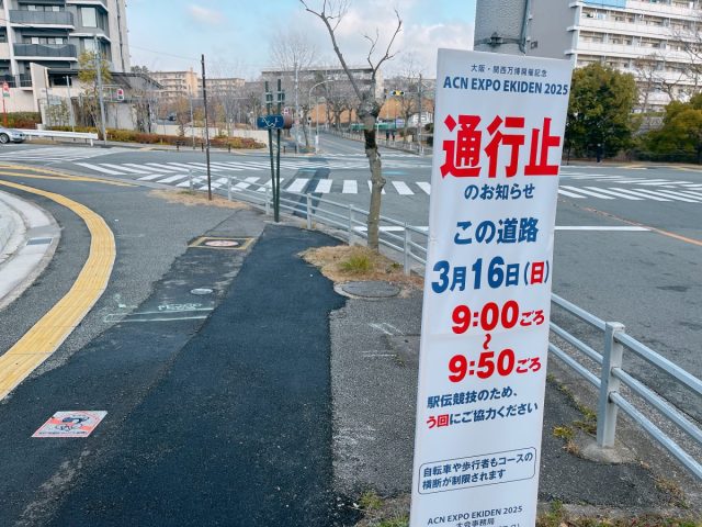 【吹田市・豊中市】3月16日(日)に「EXPO EKIDEN2025」が開催！吹田と豊中のコースを歩いてみた