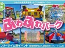 【高槻市】安満遺跡公園で3月15日（土）、16日（日）ふわふわパーク開催！入場料のみで遊び放題♪