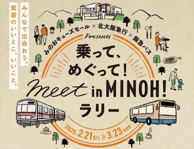 【箕面市】スタンプ＆ワードを集めて抽選会に参加しよう！「乗って、めぐって！meet in MINOH！ラリー」3月23日（日）まで開催中