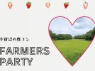 【柏市】＜3/29開催＞応募締切迫る！「手賀沼の農コン FARMERS PARTY」に参加希望の女性を募集中