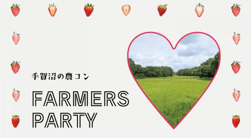 【柏市】＜3/29開催＞応募締切迫る！「手賀沼の農コン FARMERS PARTY」に参加希望の女性を募集中