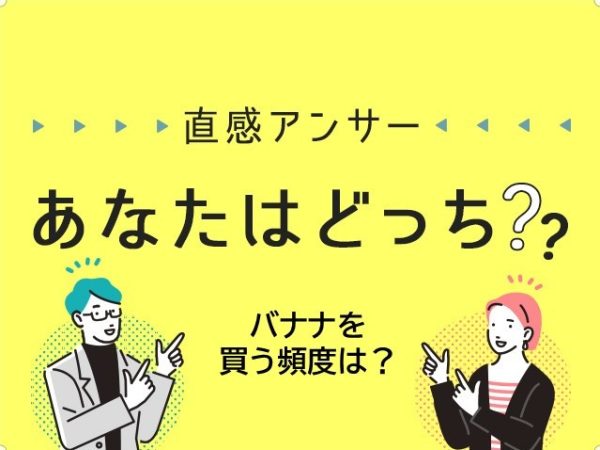 【堺・泉北】どれくらいの頻度でバナナを買ってる？（直感アンサーあなたはどっち？）