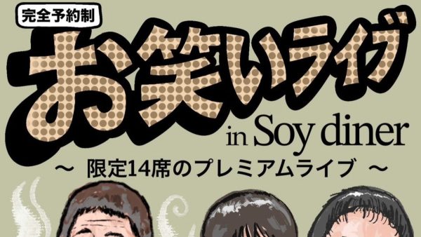 【松戸市】3月30日(日)に”限定14席”お笑いライブ in Soy diner が開催されます!!