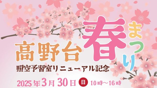 【柏市】2025年3月30日(日) 高野台春まつり～照空予習室リニューアル記念～子ども向けには体験コーナーがおススメ！