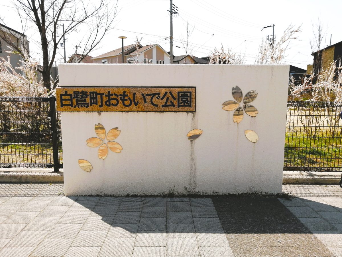 【東区】白鷺町おもいで公園
