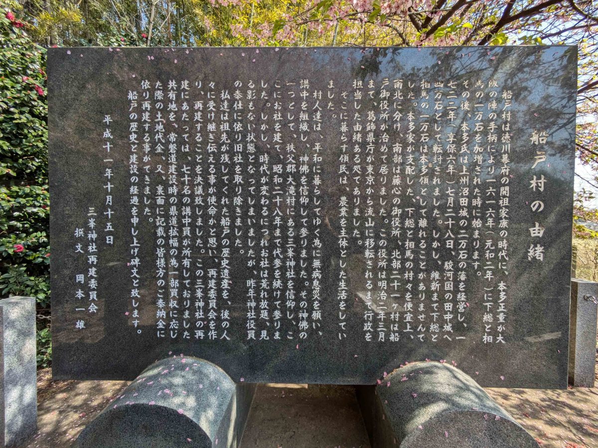 三峰神社には船戸村の由緒が書かれた碑があります。