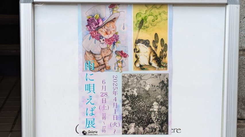 【柏市】画廊ルミエールにて『雨に唄えば展』を開催中！～2025年6月28日(土)まで～