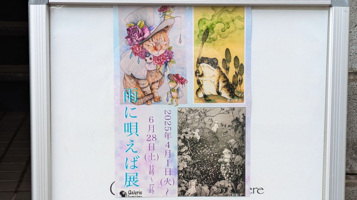 【柏市】画廊ルミエールにて『雨に唄えば展』を開催中！～2025年6月28日(土)まで～
