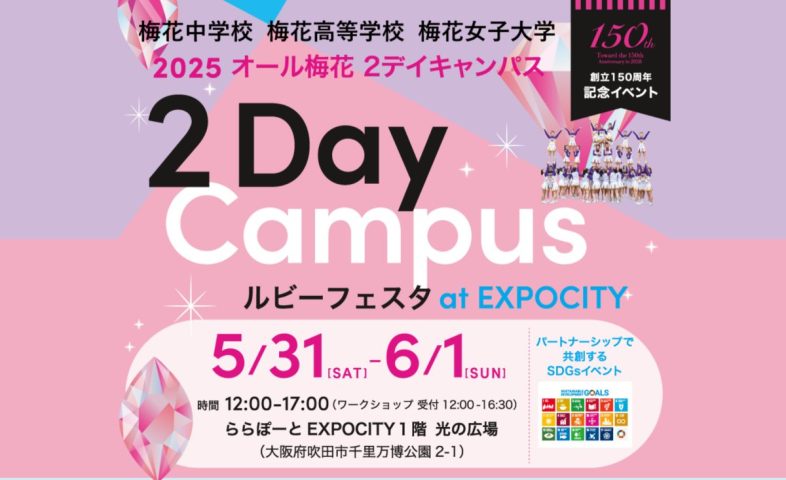 【吹田市】5/31（土）～6/1（日）ららぽーとEXPOCITYに〝オール梅花〟が大集合！【2Day Campus ルビーフェスタ】