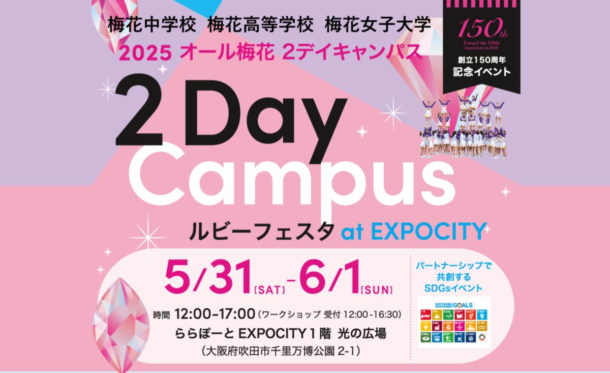 【吹田市】5/31（土）～6/1（日）ららぽーとEXPOCITYに〝オール梅花〟が大集合！【2Day Campus ルビーフェスタ】