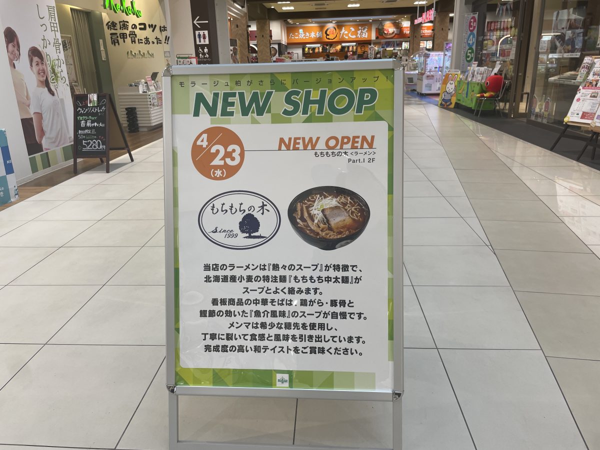 【柏市】もえかんと一推し！『もちもちの木 (柏モラージュ店)』が柏市にオープン！