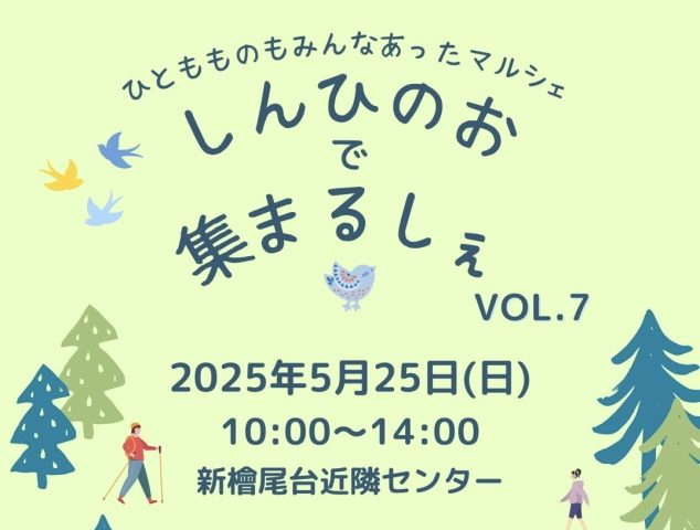 【光明池】5月25日(日) 《しんひのおであつまるしぇ》vol.7☆