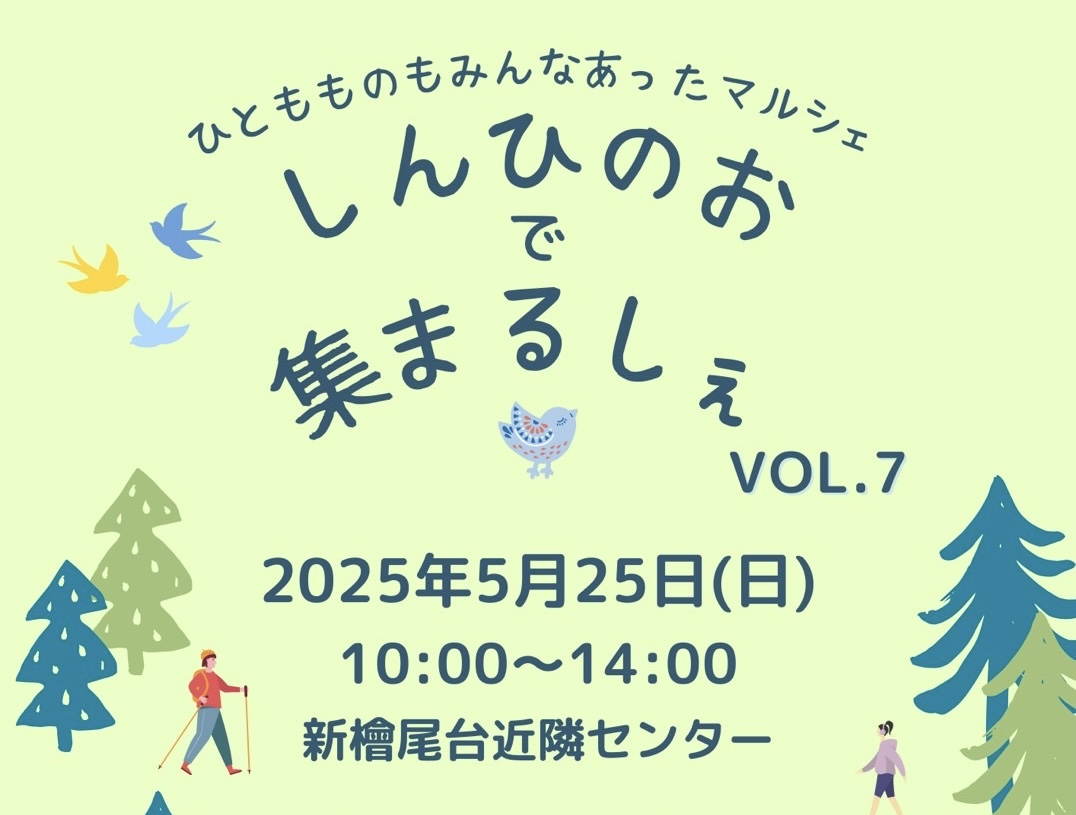 【光明池】5月25日(日) 《しんひのおであつまるしぇ》vol.7☆