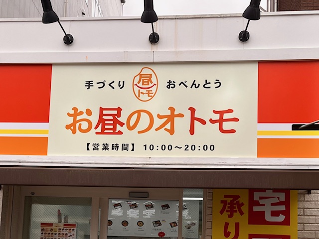 【中百舌鳥】駅チカに手作りお弁当屋さん「お昼のオトモ」が開店！