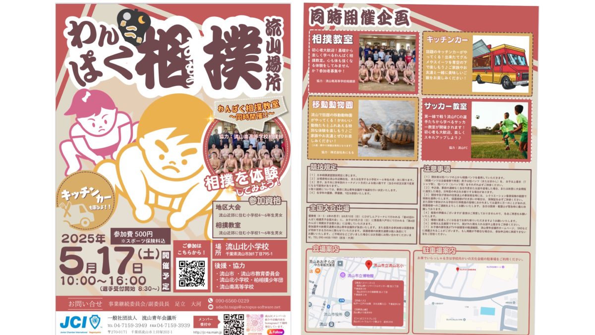【流山市】5/17(土) みんな集まれ〜目指せ全国大会！【第二回わんぱく相撲流山場所】開催！