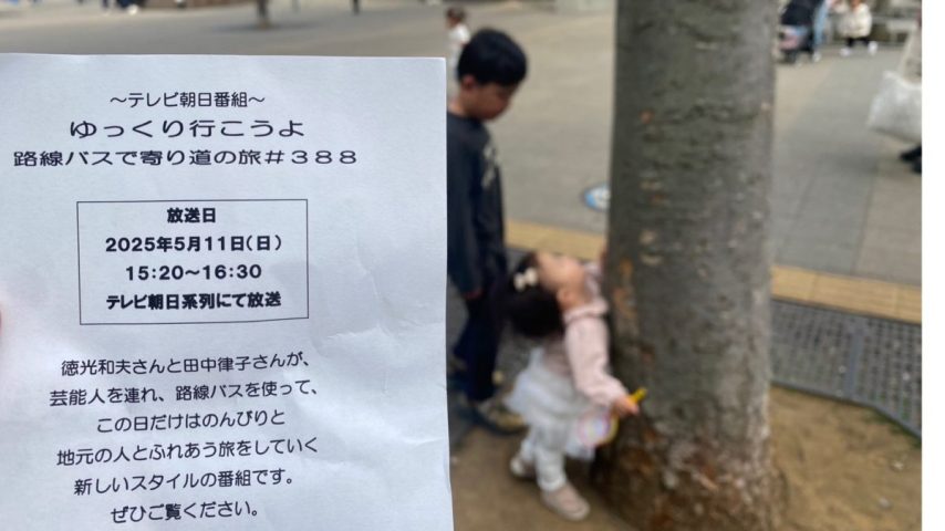 【流山市】放送は5月11日(日)予定『路線バスで寄り道の旅#388』おおたかの森でロケに遭遇！