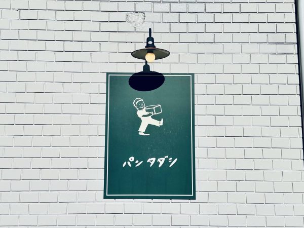 パンタダシ看板