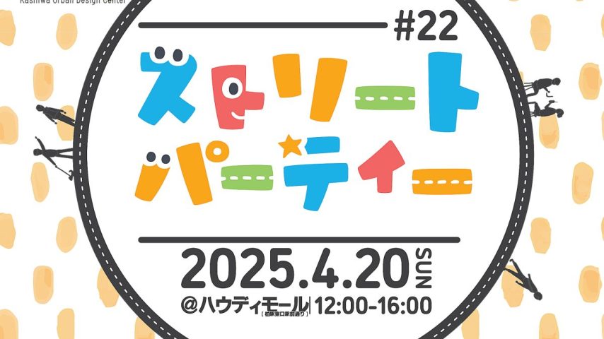 柏市】2025年4月20日(日) ストリートパーティー＠柏駅東口ハウディ 