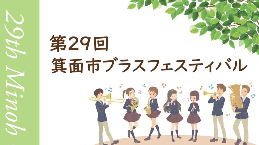 【箕面市】地域の学生が集結！「第29回箕面市ブラスフェスティバル」が5月4日開催＠箕面市立文化芸能劇場