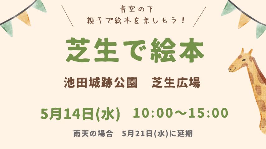【池田市】親子で楽しむ「芝生で絵本」が5月14日(水)開催！＠池田城跡公園