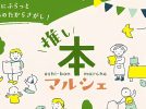 【池田市】お気に入りの一冊に出会う春。「推し本マルシェ」が5月17日(土)開催＠満寿美公園