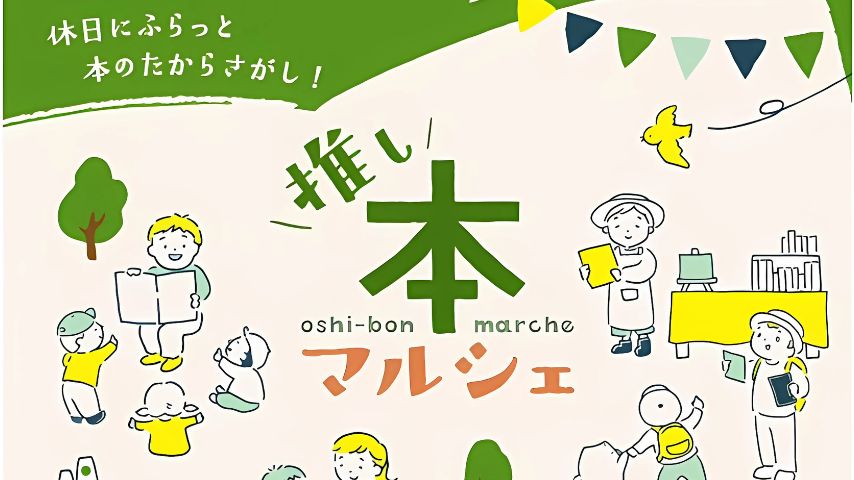 【池田市】お気に入りの一冊に出会う春。「推し本マルシェ」が5月17日(土)開催＠満寿美公園