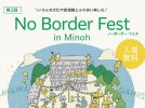 【箕面市】今年も「No Border Fest in Minoh」でいろんな文化や価値観にふれよう！