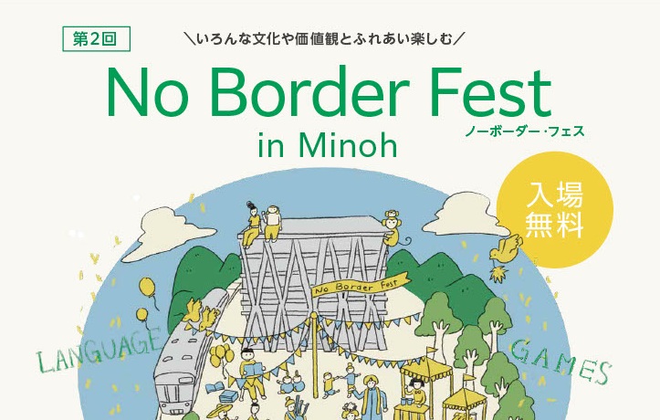 【箕面市】今年も「No Border Fest in Minoh」でいろんな文化や価値観にふれよう！