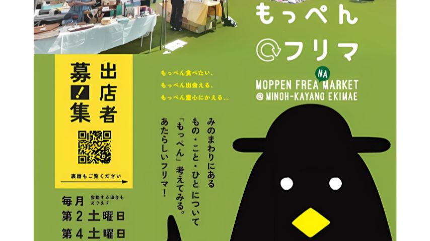 【箕面市】マルシェみたいなフリマに出かけよう！「もっぺん＠フリマ」が5月10日(土)・24日(土)開催＠かやの広場