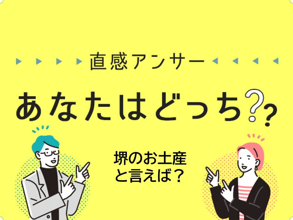 【堺・泉北】堺でお土産を買うなら何？（直感アンサーあなたはどっち？）
