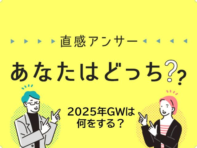 【堺・泉北】ゴールデンウィークは何する？（直感アンサーあなたはどっち？）