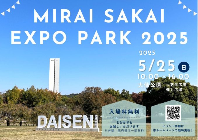 【百舌鳥】大仙公園で5月25日（日）に堺の魅力を発信するイベントが開催！「MIRAI SAKAI EXPO PARK 2025」