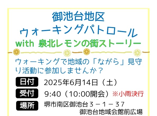 【南区】6/14（土）ウォーキングパトロール（@御池台地区）に参加しませんか？！