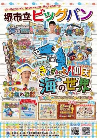 「ぎょぎょっと仰天!海の世界」