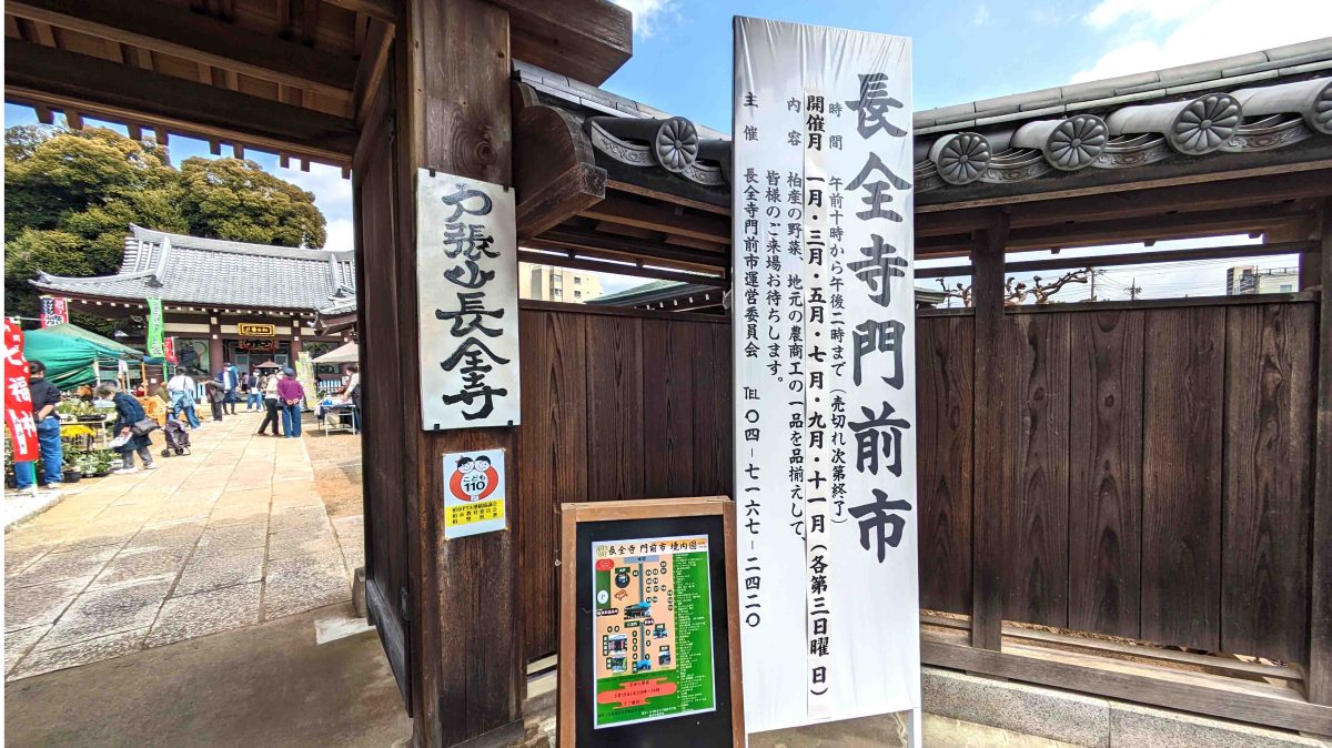 【柏市】令和7年5月18日(日) 戸張山長全寺で門前市が開催されます！