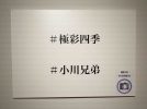 【柏市】2025年6月4日(水) ～ 6月15日(日) 小川兄弟 写真展「極彩四季」開催！＠中村順二美術館