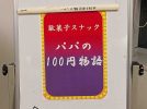 【我孫子市】2025年5月23日(金)-24日(土) 駄菓子スナック「パパの100円物語」開催！＠けやきプラザ